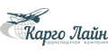 Карго Лайн Карго Лайн
