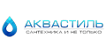 Аквастиль Аквастиль