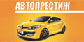 АвтоПрестиж АвтоПрестиж