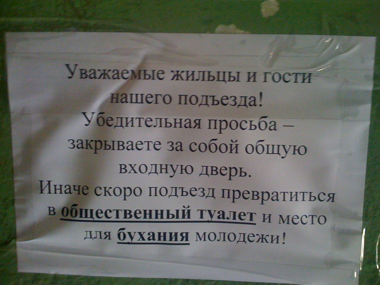 Уважаемый встаем. Объявление о закрытии дверей в подъезде. Объявление закрывайте дверь в подъезде. Объявление чтобы закрывали дверь в подъезд. Объявление о закрытии окон в подъезде.