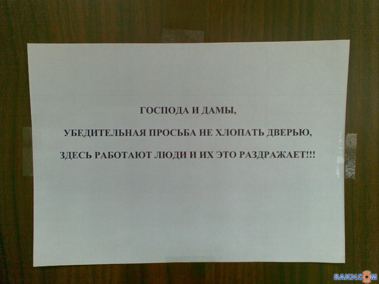 Как пишется дверь. Объявление не хлопайте дверью в подъезде. Объявление чтобы не хлопали дверью в подъезде. Прикольные объявления не хлопать дверью. Уважаемые соседи не хлопайте дверью.