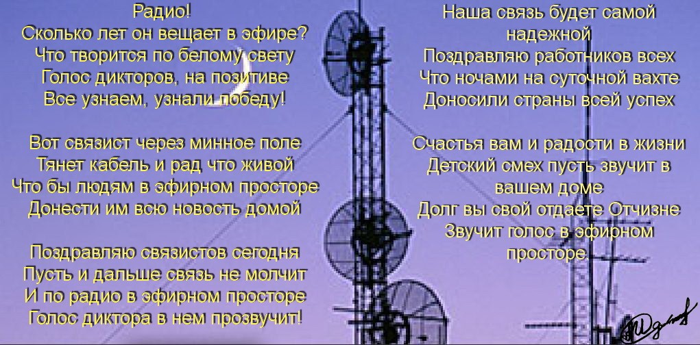 Поздравляю радио с днем рождения. С днем связи поздравления. Поздравления с днём связиста. День радио. Поздравления с днём связи прикольные.