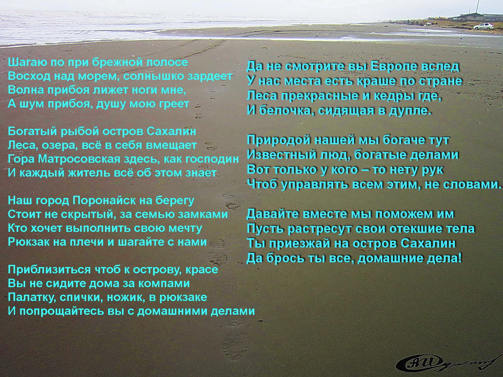 Что вам рассказать про сахалин. Стихотворение о Сахалине. Стихотворение про Сахалин для детей. Стихи сахалинских поэтов о море. Стихи сахалинских поэтов о природе.