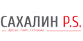 Сахалин P.S. Сахалин P.S.