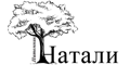 Натали Натали