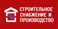 Строительное снабжение и Производство Строительное снабжение и Производство