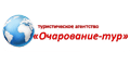 Очарование-Тур Очарование-Тур