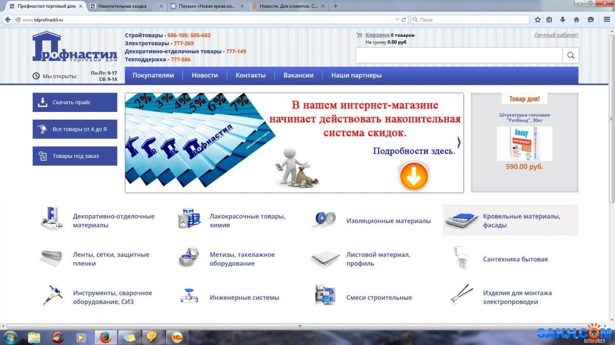 Накопительная система скидок в интернет-магазине от Профнастил