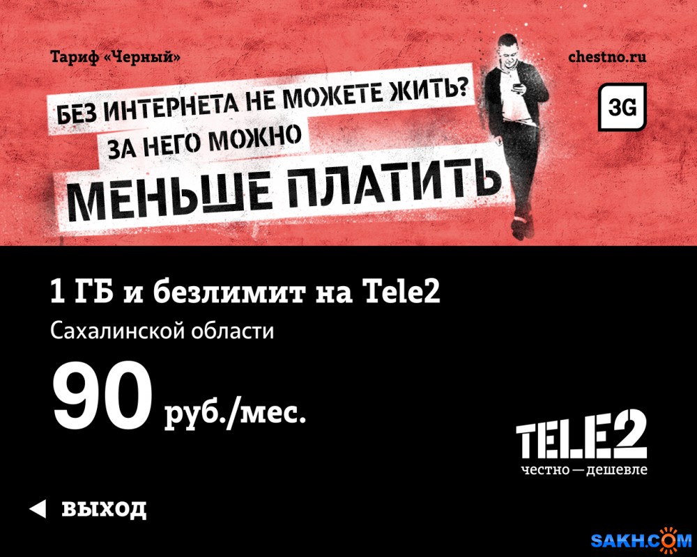 Tele2 за честную рекламу от Tele2