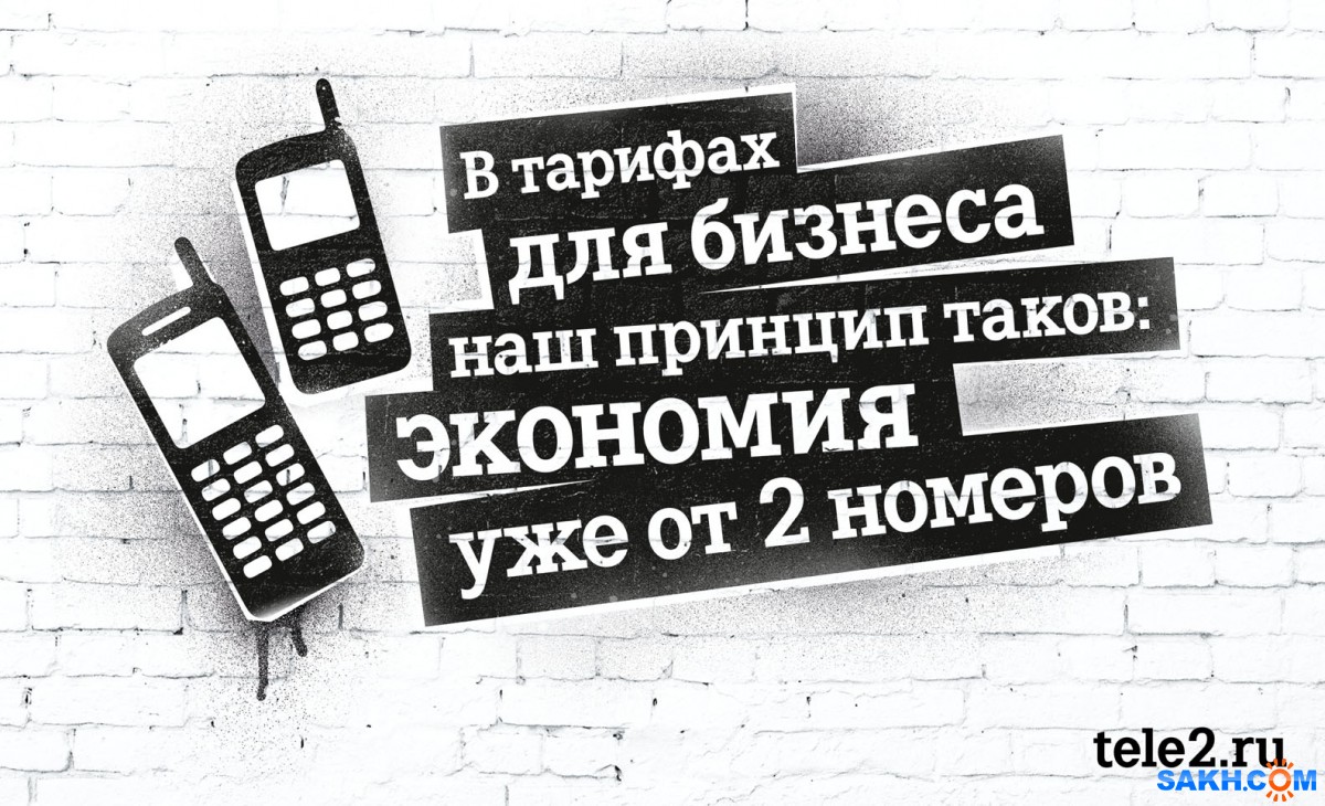 Бизнес-абоненты в Сахалинской области выбирают Tele2 от Tele2