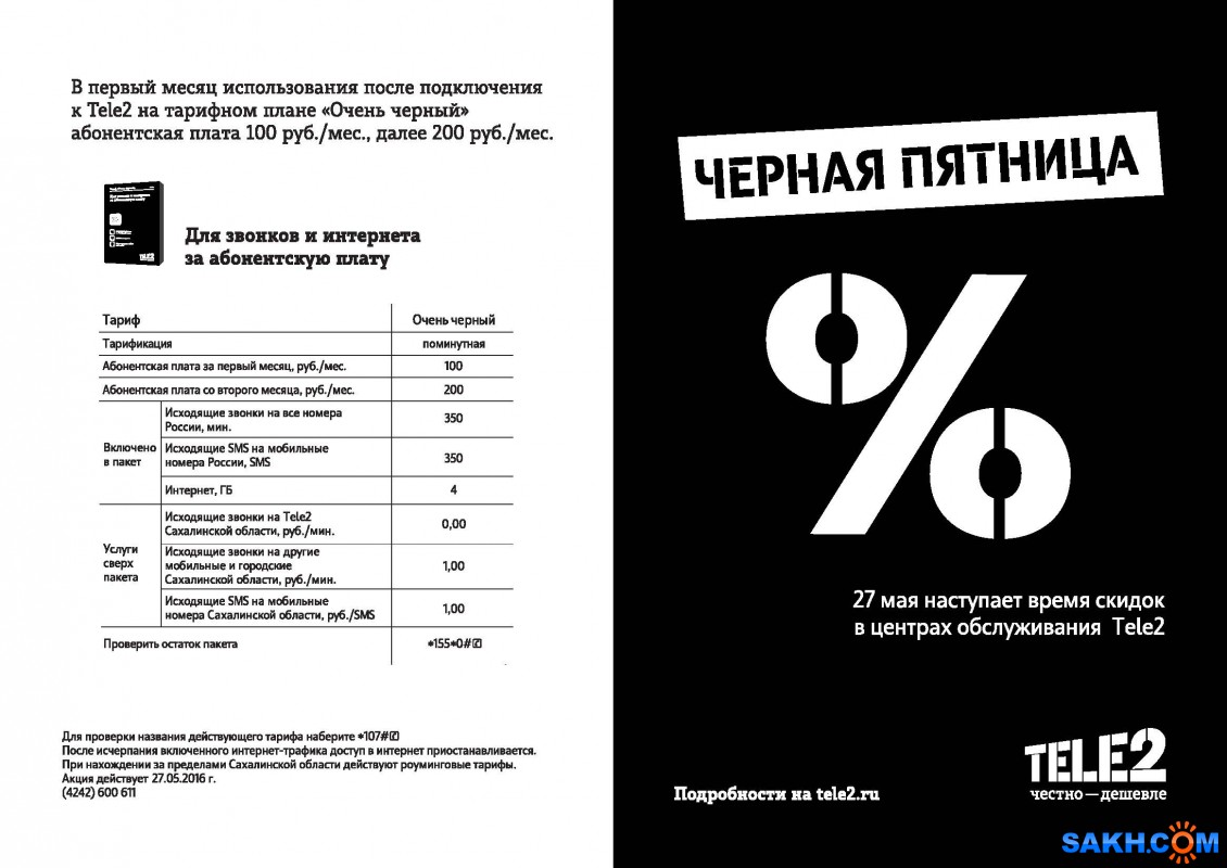 Черная пятница Tele2 наступит на Сахалине 27 мая от Tele2