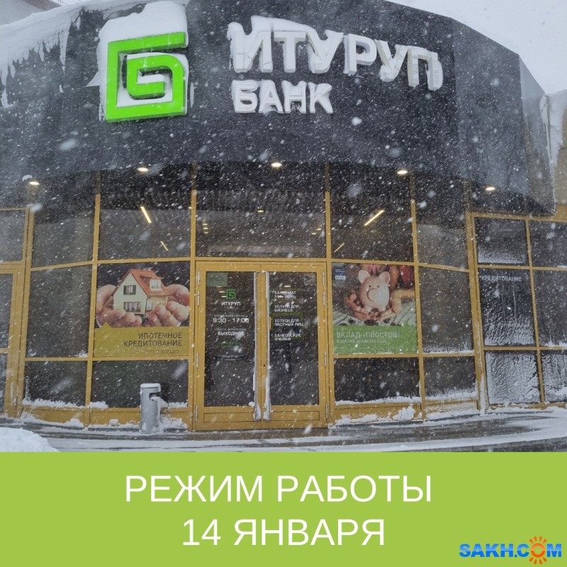14 января офисы Банка "Итуруп" ведут приём клиентов до 13:00