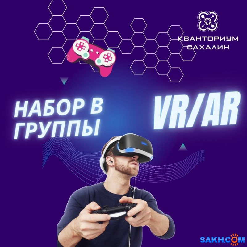 Набор школьников 11-17 лет в группы по направлению "Виртуальная/Дополненная реальность" (VR/AR)