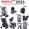 Распродажа прогулочных колясок Babalo 2021