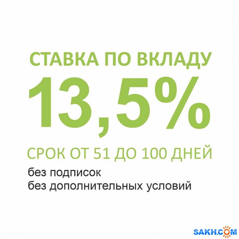 Ставки по рублёвым вкладам до 13,50% годовых
