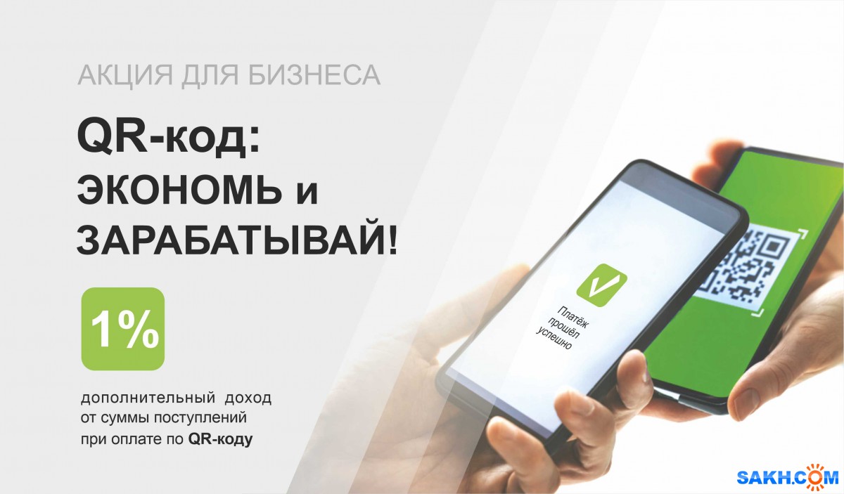 Продлеваем акцию для бизнеса QR-код: экономь и зарабатывай от Банк Итуруп