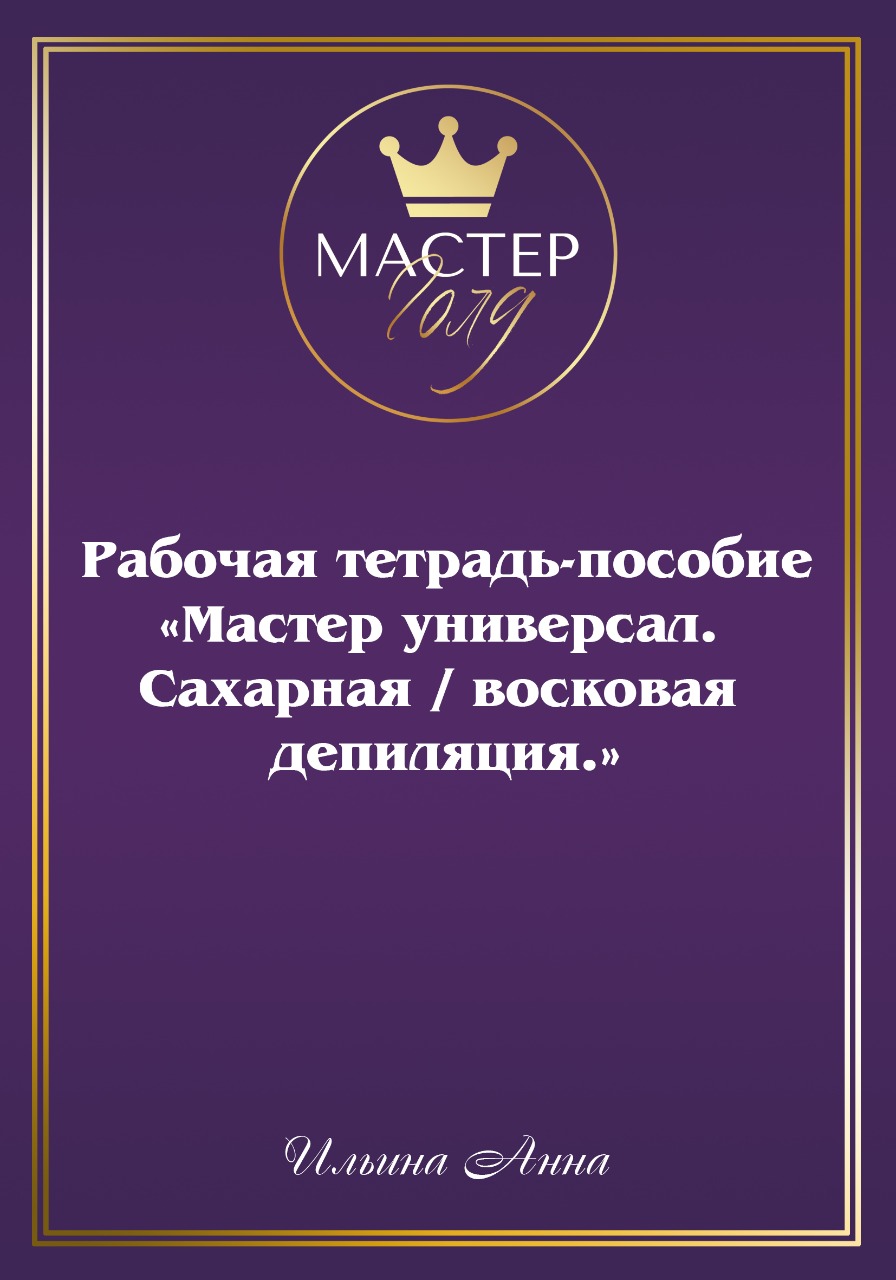 Индивидуальное обучение депиляции Мастер шугаринга от Мастер Голд