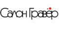 Гравер