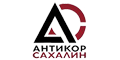 Антикор Сахалин