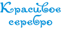 Красивое серебро
