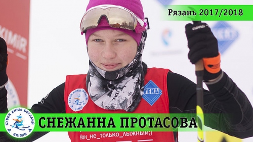 Снежанна Протасова 