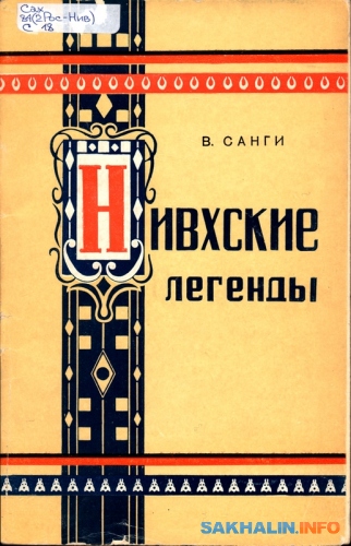Первая книга В. Санги "Нивхские легенды", 1961 г.