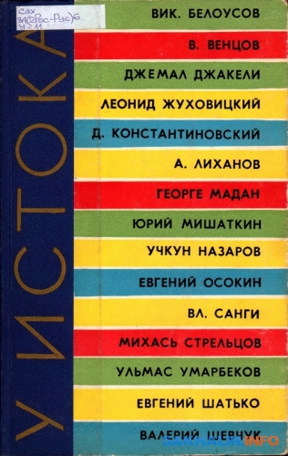 Книга "У истока: рассказы участников четвертого всесоюзного совещания молодых писателей" с автографами авторов книги