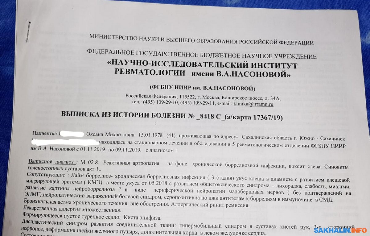 Сахалинка с запущенным боррелиозом с апреля не может попасть на прием в  минздрав. Сахалин.Инфо