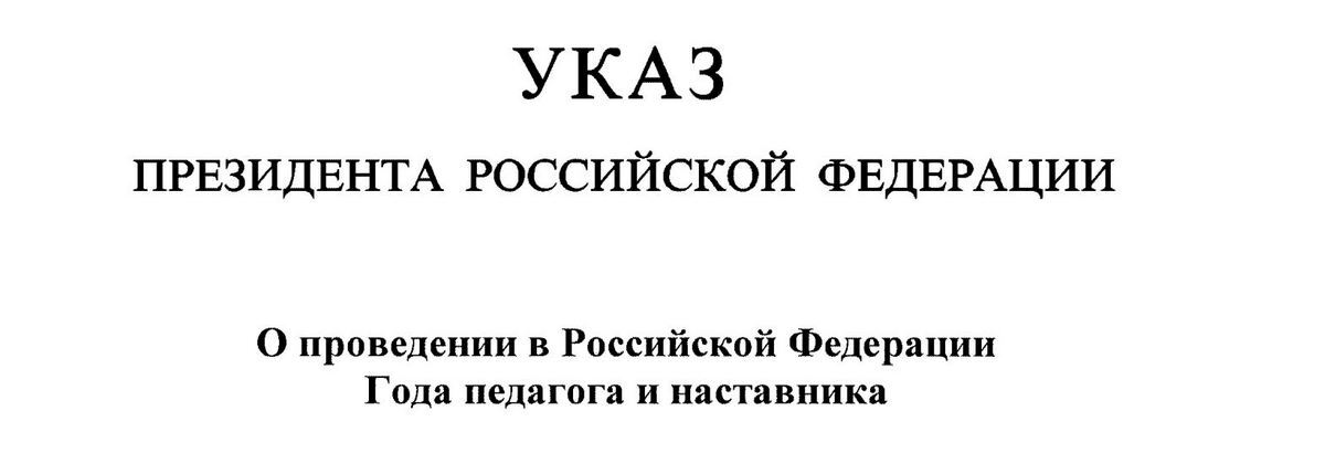 Указы президента 2023. Указ о годе педагога. Указ педагога и наставника. Указ год педагога и наставника. 2023 Год педагога и наставника указ.