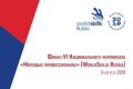 Сахалинцы не знают, как попасть на всероссийский финал чемпионата WorldSkills и что там можно увидеть