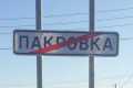 Дорожники "переименовали" сахалинское село