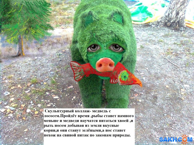 Фото  зелёного медведя
скульптурный коллаж в paint,медведь с последним лососем

Просмотров: 949
Комментариев: 0