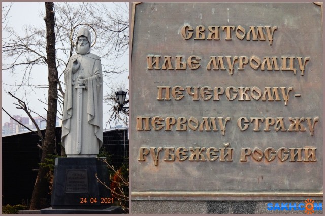 Адмиральский сквер.
Местом для размещения скульптуры выбрали Адмиральский сквер в центре города, рядом с часовней Андрея Первозванного, аркой Цесаревича Николая и мемориальным комплексом "Боевая Слава Тихоокеанского флота". Зинич (скульптор) изобразил Илью Муромца в облике святого, а не былинного богатыря. Скульптура выполнена в соответствии с каноническим образом, который можно увидеть на иконах. К лику святых православной церкви Илья Муромец был причислен в 1643 году. За свою невиданную богатырскую силу и победы над врагами отечества Илья Муромец почитается как покровитель русского воинства наравне с Георгием Победоносцем.
Просмотров: 33
Комментариев: 0