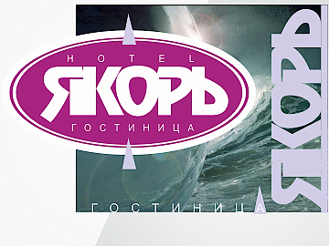 2000 / гостиница Якорь*
Фотограф: © marka
разработка логотипа, оформление входной группы
Просмотров: 1034
Комментариев: 0