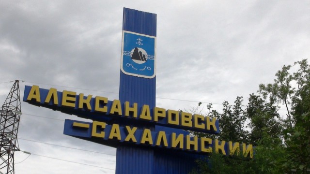 Александровск-Сахалинский. Въезд.