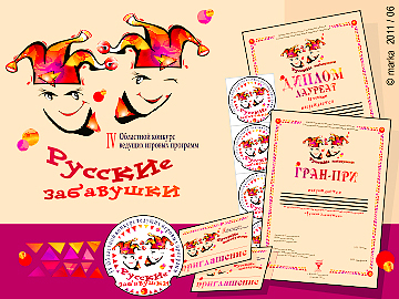 2011/русские забавушки*
Фотограф: © marka
эмблема конкурса/печатная продукция-наклейки,пригласительные,дипломы,флаеры,баннеры
Просмотров: 1179
Комментариев: 0