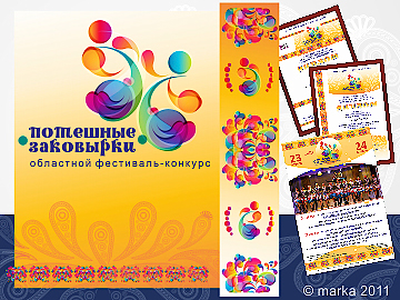 2011 / потешные заковырки*
Фотограф: © marka
эмблема,стиль/
дипломы,афиши,баннеры
Просмотров: 1117
Комментариев: 0